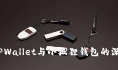 挖矿之战：TPWallet与小狐狸钱包的深度
