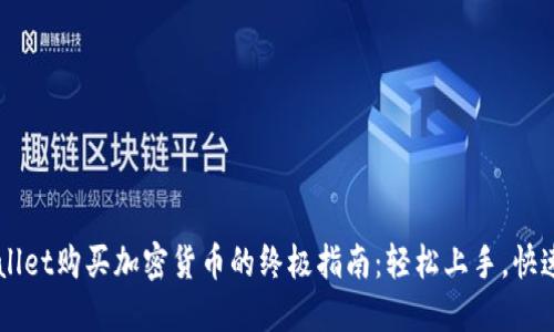 TPWallet购买加密货币的终极指南:轻松上手,快速交易
