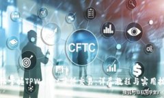 轻松掌握TPWallet薄饼交易：详尽教程与