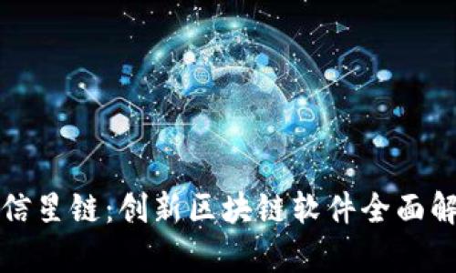 微信星链:创新区块链软件全面解析