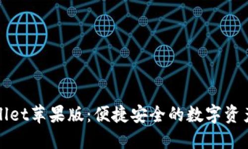 探索TPWallet苹果版：便捷安全的数字资产管理工具