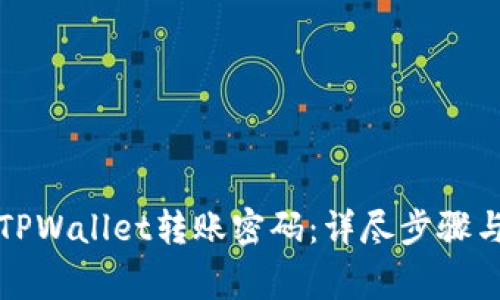 如何修改TPWallet转账密码:详尽步骤与注意事项