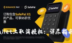 如何在TPWallet上取消授权: 详尽指南与