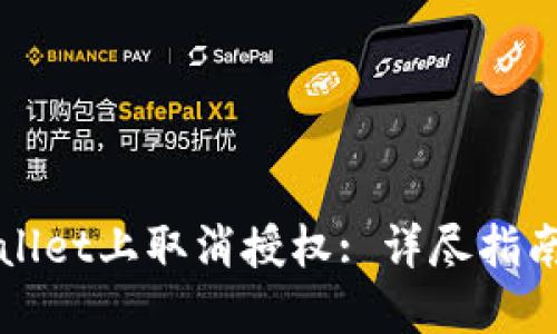 如何在TPWallet上取消授权: 详尽指南与实用技巧