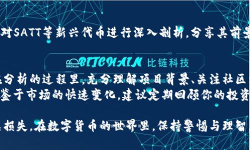tpwallet中的SATT真伪分析：如何辨别真假币
SATT, tpwallet, 真假币, 数字货币/guanjianci

引言：数字货币的现实与风险
在数字货币蓬勃发展的今天，越来越多的用户开始接触和投资于区块链技术，这其中包括了各种新兴项目和代币。例如，SATT（Sync Association Token）作为一种创新的数字货币，愈发受到用户关注。不过，当市场上充斥着各种信息时，真假SATT的辨别成了许多投资者心头的疑问。
在tpwallet中，SATT的真实性越来越引发讨论。那么，如何辨别tpwallet里的SATT究竟哪个是真的呢？本文将从多个维度入手，为您揭示真相。

区分真伪SATT的基础知识
每一个数字货币项目都有其背后的团队、技术以及生态系统。要判别SATT的真伪，首先需要了解以下几个基本要素：
ul
    li项目背景：了解SATT的起源、开发团队和技术架构。/li
    li社区活动：观察该项目的社区动态，比如社交媒体上的讨论热度。/li
    li交易记录：查看在tpwallet中SATT的交易历史、流动性和用户反馈。/li
    li合规性与安全性：确认该数字货币是否遵循相关法律法规，是否存在安全隐患。/li
/ul

深入了解SATT的项目背景
首先，真正的SATT项目有明确的愿景和目标。它致力于通过去中心化的方式，创建一个公平透明的加密货币生态。例如，SATT的任务是促进社交媒体的价值交换，帮助内容创作者和用户实现收益共赢。在这个背后，有着一支专业的团队，他们来自不同的行业，具备丰富的经验。

社区活动和用户反馈的重要性
在分析任何一种数字货币时，社区活动往往是一个不可忽视的关键因素。假如SATT受到广大用户的认可，他们会在社交媒体平台上积极讨论，分享经验和看法。常见的社区平台如Twitter、Telegram和Reddit等，都可以成为观察真伪的窗口。
用户的真实反馈也能反映出SATT的市场接受度和潜在风险。如果在这些平台上，你能找到大量积极的用户评论，而非负面的声讨与投诉，那么这将是判断SATT是否真实的一个重要依据。

交易记录与流动性
在tpwallet平台上，用户可以轻松查看SATT的交易记录。真实的SATT应该有稳定的交易量与充足的流动性。反之，在某些情况下，可能出现交易量极低、频率稀少的现象，这通常意味着该代币存在被操控的风险或市场需求不足。
建议投资者认真审查交易历史，特别是大额交易和快速波动的情况，以免因一时冲动造成不必要的损失。

合规性与安全性：不可忽视的因素
合规性是投资数字货币时必须考虑的重要问题。真正的SATT项目应该在相关国家和区域内遵循法律法规，具有透明的财务报告和审计信息。此外，安全性显得尤为关键。投资者应确认tpwallet对SATT的支持是否经过审查，项目是否在安全层面上采取了有效措施。

技术验证：审计与透明度
技术的透明度对于一个数字项目的可信度至关重要。真实的SATT应该有相关技术报告或第三方审计。例如，一些项目会在其官网上发布智能合约的详细审计报告，进一步增强用户的信任感。
用户可以通过查阅区块链浏览器，追踪SATT的智能合约地址、交易情况等信息，进一步确认其合法性。

听取专家意见
在进入SATT投资之前，听取业界专家的意见也是一个值得考虑的方式。很多专业的数字货币分析师和投资顾问常常会对SATT等新兴代币进行深入剖析，分享其前景与风险，这些信息对用户选择合适的投资标的非常有帮助。

总结：投资需谨慎，理性决策
数字货币市场如同一片海洋，既有机会，也潜藏着风险。在tpwallet中，SATT的真假需要通过种种信息进行综合判断。在分析的过程里，充分理解项目背景、关注社区活动、查看交易记录、强调合规性与安全性，以及技术的透明度，都是非常必要的。
投资者应当保持警惕，理性决策，绝不可盲目跟风。真正理解SATT的内涵，才能在投资路上走得更远，避免被误导。此外，鉴于市场的快速变化，建议定期回顾你的投资组合，及时做出调整，以适应市场的动态。

综上所述，辨别tpwallet中SATT的真伪并不是一件简单的事情，但是，只要掌握了其基本要素，便能理性判断，从而避免损失。在数字货币的世界里，保持警惕与理智，才是每位投资者应有的态度。