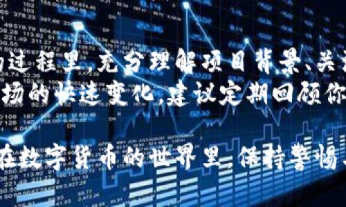 tpwallet中的SATT真伪分析：如何辨别真假币
SATT, tpwallet, 真假币, 数字货币/guanjianci

引言：数字货币的现实与风险
在数字货币蓬勃发展的今天，越来越多的用户开始接触和投资于区块链技术，这其中包括了各种新兴项目和代币。例如，SATT（Sync Association Token）作为一种创新的数字货币，愈发受到用户关注。不过，当市场上充斥着各种信息时，真假SATT的辨别成了许多投资者心头的疑问。
在tpwallet中，SATT的真实性越来越引发讨论。那么，如何辨别tpwallet里的SATT究竟哪个是真的呢？本文将从多个维度入手，为您揭示真相。

区分真伪SATT的基础知识
每一个数字货币项目都有其背后的团队、技术以及生态系统。要判别SATT的真伪，首先需要了解以下几个基本要素：
ul
    li项目背景：了解SATT的起源、开发团队和技术架构。/li
    li社区活动：观察该项目的社区动态，比如社交媒体上的讨论热度。/li
    li交易记录：查看在tpwallet中SATT的交易历史、流动性和用户反馈。/li
    li合规性与安全性：确认该数字货币是否遵循相关法律法规，是否存在安全隐患。/li
/ul

深入了解SATT的项目背景
首先，真正的SATT项目有明确的愿景和目标。它致力于通过去中心化的方式，创建一个公平透明的加密货币生态。例如，SATT的任务是促进社交媒体的价值交换，帮助内容创作者和用户实现收益共赢。在这个背后，有着一支专业的团队，他们来自不同的行业，具备丰富的经验。

社区活动和用户反馈的重要性
在分析任何一种数字货币时，社区活动往往是一个不可忽视的关键因素。假如SATT受到广大用户的认可，他们会在社交媒体平台上积极讨论，分享经验和看法。常见的社区平台如Twitter、Telegram和Reddit等，都可以成为观察真伪的窗口。
用户的真实反馈也能反映出SATT的市场接受度和潜在风险。如果在这些平台上，你能找到大量积极的用户评论，而非负面的声讨与投诉，那么这将是判断SATT是否真实的一个重要依据。

交易记录与流动性
在tpwallet平台上，用户可以轻松查看SATT的交易记录。真实的SATT应该有稳定的交易量与充足的流动性。反之，在某些情况下，可能出现交易量极低、频率稀少的现象，这通常意味着该代币存在被操控的风险或市场需求不足。
建议投资者认真审查交易历史，特别是大额交易和快速波动的情况，以免因一时冲动造成不必要的损失。

合规性与安全性：不可忽视的因素
合规性是投资数字货币时必须考虑的重要问题。真正的SATT项目应该在相关国家和区域内遵循法律法规，具有透明的财务报告和审计信息。此外，安全性显得尤为关键。投资者应确认tpwallet对SATT的支持是否经过审查，项目是否在安全层面上采取了有效措施。

技术验证：审计与透明度
技术的透明度对于一个数字项目的可信度至关重要。真实的SATT应该有相关技术报告或第三方审计。例如，一些项目会在其官网上发布智能合约的详细审计报告，进一步增强用户的信任感。
用户可以通过查阅区块链浏览器，追踪SATT的智能合约地址、交易情况等信息，进一步确认其合法性。

听取专家意见
在进入SATT投资之前，听取业界专家的意见也是一个值得考虑的方式。很多专业的数字货币分析师和投资顾问常常会对SATT等新兴代币进行深入剖析，分享其前景与风险，这些信息对用户选择合适的投资标的非常有帮助。

总结：投资需谨慎，理性决策
数字货币市场如同一片海洋，既有机会，也潜藏着风险。在tpwallet中，SATT的真假需要通过种种信息进行综合判断。在分析的过程里，充分理解项目背景、关注社区活动、查看交易记录、强调合规性与安全性，以及技术的透明度，都是非常必要的。
投资者应当保持警惕，理性决策，绝不可盲目跟风。真正理解SATT的内涵，才能在投资路上走得更远，避免被误导。此外，鉴于市场的快速变化，建议定期回顾你的投资组合，及时做出调整，以适应市场的动态。

综上所述，辨别tpwallet中SATT的真伪并不是一件简单的事情，但是，只要掌握了其基本要素，便能理性判断，从而避免损失。在数字货币的世界里，保持警惕与理智，才是每位投资者应有的态度。