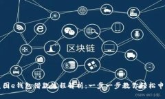 美图e钱包借款流程解析：一步一步教