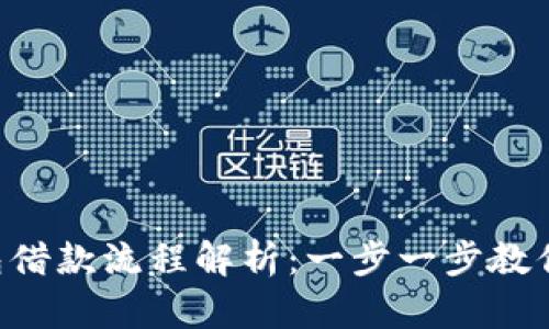 美图e钱包借款流程解析:一步一步教你轻松申请