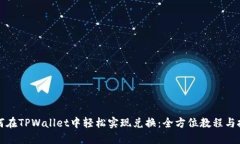 如何在TPWallet中轻松实现兑换：全方位