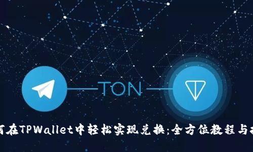 如何在TPWallet中轻松实现兑换:全方位教程与技巧