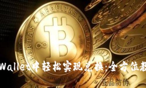 如何在TPWallet中轻松实现兑换:全方位教程与技巧