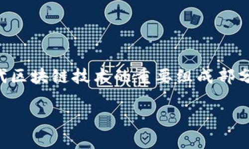 区块链S3E是一个相对较新的概念,可能是指“智能合约、去中心化、经济激励”的结合体。它们是现代区块链技术的重要组成部分,旨在通过技术创新推动多个行业的变革。为了更清晰地理解这个概念,我们将对其进行详细说明。
### 区块链S3E:智能合约、去中心化与经济激励的完美结合