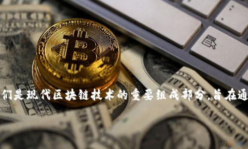 区块链S3E是一个相对较新的概念,可能是指“智能合约、去中心化、经济激励”的结合体。它们是现代区块链技术的重要组成部分,旨在通过技术创新推动多个行业的变革。为了更清晰地理解这个概念,我们将对其进行详细说明。
### 区块链S3E:智能合约、去中心化与经济激励的完美结合