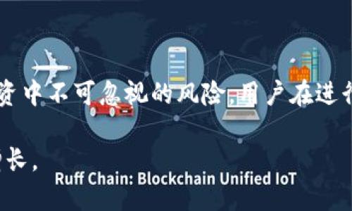  如何在TPWallet上处理LUNA：全面指南与策略 / 

 guanjianci TPWallet, LUNA, 区块链, 数字资产 /guanjianci 

引言：了解TPWallet与LUNA
随着区块链技术的快速发展，数字资产的种类正在不断增加，而TPWallet作为一个去中心化的数字钱包，成为了越来越多用户的选择。特别是对于LUNA这一热门数字资产，如何在TPWallet中有效地管理、交易和存储，成了用户们普遍关心的问题。本文将为您提供全面的解决方案，帮助您在TPWallet上高效地处理LUNA。

什么是TPWallet？
TPWallet是一个去中心化的多链数字钱包，可以支持各种区块链资产的存储、交易和管理。它的界面友好，提供了丰富的功能，使用户能轻松体验到区块链技术带来的便利。在TPWallet上，用户不仅可以管理自己的数字资产，还可以进行去中心化交易、参与流动性挖掘及质押等活动。

LUNA资产概述
LUNA是Terra生态系统的重要组成部分，旨在支持一系列去中心化金融（DeFi）应用和稳定币。通过与算法稳定币UST的交互，LUNA在市场中的重要性愈加凸显。LUNA的波动性相对较大，这使得它吸引了众多投资者的关注。如何在这个充满机会与风险的市场中有效管理LUNA，就显得尤为重要。

在TPWallet上如何查看LUNA资产
首先，如果您已经在TPWallet中添加了LUNA资产，您可以通过以下步骤查看您的LUNA余额：
ul
li打开TPWallet应用程序，确保您已经登录。/li
li在主界面上，选择“资产”或“钱包”选项。/li
li滚动查找“LUNA”，点击查看详细信息。/li
/ul
如果您还没有添加LUNA资产，可以通过以下步骤进行添加：
ul
li在“资产”页面中，点击“添加资产”按钮。/li
li在搜索框中输入“LUNA”，系统会自动搜索并显示相关资产。/li
li选择LUNA，点击“添加”按钮，即可将其添加到您的钱包中。/li
/ul

如何在TPWallet中交易LUNA
TPWallet支持多种交易方式，您可以通过去中心化交易所（DEX）进行LUNA的交易。下面是具体步骤：
ul
li在TPWallet中，找到交易页面，选择“交易所”。/li
li选择LUNA作为您的交易对，例如LUNA/USDT。/li
li输入您想要交易的LUNA数量，并确认交易类型（买入或卖出）。/li
li查看网络费用，并确认交易。/li
li确认无误后，点击“确认交易”按钮。/li
/ul
请注意，市场波动极快，在交易时请确保您对当前市场行情有足够的了解，以避免不必要的损失。

在TPWallet中质押LUNA获利
除了简单的交易，LUNA还支持质押功能。通过质押，您可以赚取额外的收益。质押的基本步骤如下：
ul
li在您的钱包中查找LUNA资产，选择“质押”选项。/li
li输入您想要质押的数量，并选择质押的时间周期。/li
li确认质押信息，并提交质押请求。/li
/ul
质押LUNA后，您将在质押期内获得相应的收益。质押的风险相对较低，但仍然需要关注市场波动带来的影响。

如何提现LUNA到其他平台
有时候，您可能需要将TPWallet中的LUNA提取到其他平台进行交易或使用。以下是提现的步骤：
ul
li在您的TPWallet中，选择“提币”或“提现”选项。/li
li输入您要提现的LUNA数量和接收地址。请确保您输入的地址准确无误。/li
li支付相关手续费，并确认提现信息。/li
li点击“确认”按钮，完成提现操作。/li
/ul
在提现时，一定要谨慎检查接收地址，避免因错误地址导致资产丢失。

总结与风险提示
在TPWallet上处理LUNA是一种便捷和高效的方式，不论是交易、质押还是提现，用户都能通过简单的操作获得良好的体验。然而，市场波动是投资中不可忽视的风险，用户在进行交易或质押时，应充分了解市场行情，并根据自身的风险承受能力进行操作。
在使用TPWallet的过程中，请定期关注官方公告，确保您的操作与最新的市场变化相符。此外，保护好您的私钥和助记词，确保账户安全。
最后，投资本身就伴随着风险，无论是新手还是老手，都应当保持谨慎，做到心中有数。希望您能在TPWallet上顺利管理LUNA资产，实现财富的增长。