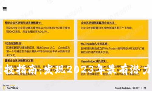 TPWallet空投指南:发现2023年最有潜力的加密货币