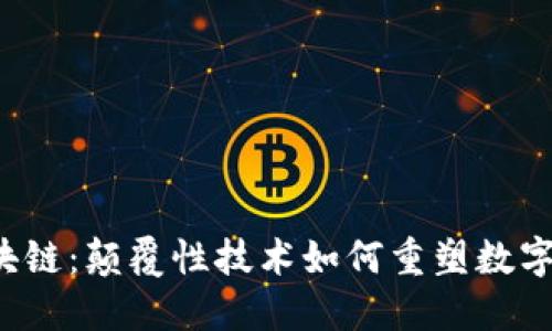 AMA 区块链:颠覆性技术如何重塑数字经济未来
