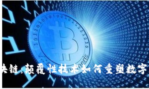 AMA 区块链:颠覆性技术如何重塑数字经济未来