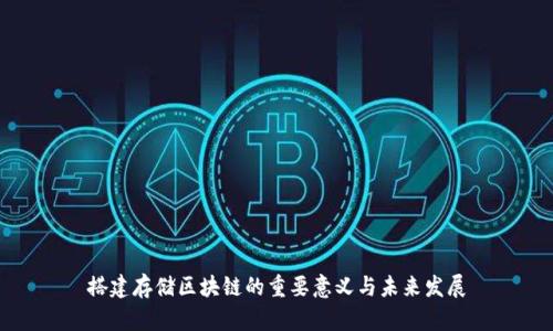 搭建存储区块链的重要意义与未来发展