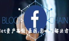 TPWallet资产冻结：原因、影响及解决方