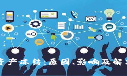 TPWallet资产冻结:原因、影响及解决方案详解