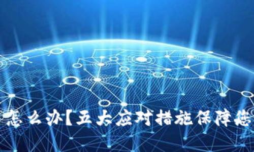 TPWallet被黑了怎么办?五大应对措施保障您的数字资产安全