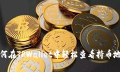 如何在TPWallet中轻松查看持币地址