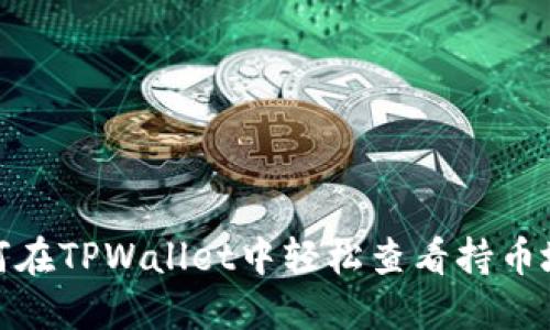 如何在TPWallet中轻松查看持币地址