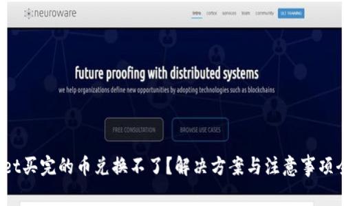 tpwallet买完的币兑换不了?解决方案与注意事项全解析!