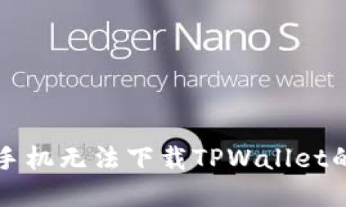 解决苹果手机无法下载TPWallet的终极指南
