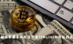 解决苹果手机无法下载TPWallet的终极指