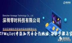 如何在TPWallet中添加代币合约地址：简