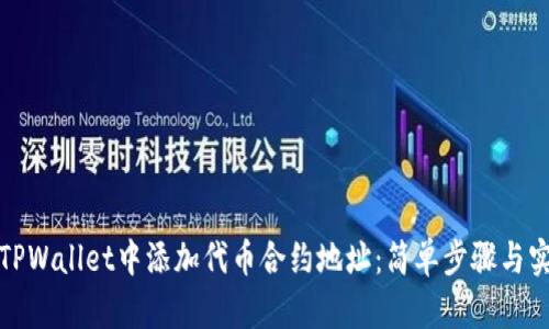 如何在TPWallet中添加代币合约地址：简单步骤与实用技巧