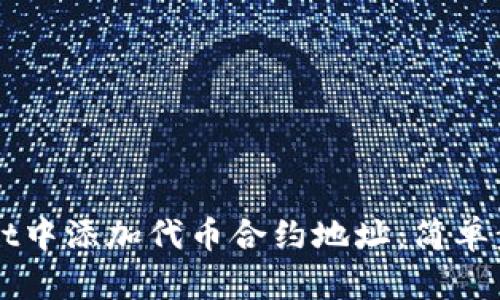 如何在TPWallet中添加代币合约地址：简单步骤与实用技巧