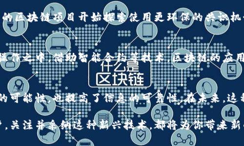 区块链保护文件是指使用区块链技术来保障文件的安全性、完整性和可追溯性的一种方式。这种技术的应用，旨在解决传统文件存储和传输中可能遇到的各种问题，比如数据篡改、信息丢失、隐私泄露等。以下是对区块链保护文件的详细解释。

什么是区块链？
区块链是一种去中心化的分布式账本技术，允许数据以链条的形式逐块存储。每个区块中都包含一组交易记录及一个时间戳，创新之处在于所有的区块都是互相连接的，任何对数据的更改都会影响到整个链条。这种结构使得区块链具有高度的安全性和透明性。

区块链保护文件的工作原理
在传统的文件保护方式中，文件经常被存储在集中式的服务器上，这样容易受到黑客攻击和数据丢失的威胁。而区块链保护文件则通过将文件的哈希值（即一种独特的数字指纹，能够反映文件内容的唯一性）存储在区块链上，从而确保文件的安全。
具体来说，当一个文件被上传时，首先会生成一个哈希值。这个哈希值会被记录到区块链中，同时可能会附上时间戳、上传者信息等。这样，任何人都可以通过查找区块链上的信息来验证文件的真实性。一旦文件的内容被更改，其哈希值就会产生变化，任何人都可以通过这一点发现文件已被篡改。

区块链保护文件的优势
区块链保护文件具有多方面的优势：
ul
    listrong安全性高：/strong由于数据存储在多个节点上，即使有部分节点受到攻击，整个系统依然 intact，降低了单点故障的风险。/li
    listrong不可篡改性：/strong一旦数据被写入区块链，任何人都无法对其进行更改，这为文件的真实性提供了强有力的保障。/li
    listrong透明性：/strong任何人都可以查看区块链上的交易记录，从而保证文件的可追溯性，这在法律、商业等领域尤为重要。/li
    listrong节省成本：/strong通过去掉中央管理机构，减少了中介费用和时间成本，提高了交易效率。/li
/ul

区块链在文件保护中的具体应用
区块链的应用场景非常广泛，以下是一些文件保护的具体应用案例：

h4法律文件的保护/h4
在法律领域，合同、协议及其他重要法律文件的诚信性至关重要。使用区块链技术，可以确保这些文件的原始性，防止篡改或伪造。同时，当事人可以随时查阅和验证文档的真实性。

h4知识产权保护/h4
对于创作者而言，保护自己的创作成果免受抄袭和盗用是非常重要的。通过将作品的哈希值上传至区块链，可以为作品提供一个时间戳，证明其原创性。当有人侵犯版权时，原作者可以利用这些证据寻求法律保护。

h4医疗记录的安全存储/h4
医疗行业需要处理大量的敏感信息。区块链可以保障患者信息的隐私与安全，同时医生可以迅速验证和获取病历，提高医疗效率。

h4金融交易的可信性/h4
在金融交易中，如何确保交易的安全性和真实性是一个重要问题。利用区块链技术，可以确保每一笔交易都是透明和可追溯的，减少了欺诈和腐败的可能性。

面临的挑战与解决方案
尽管区块链保护文件的优势明显，但在实际应用中仍然面临一些挑战：

h4技术复杂性/h4
区块链技术相对复杂，对于普通用户而言，理解和使用这一技术有一定的门槛。为解决这一问题，可以通过在线教育、平台简化用户界面等方式，降低用户的使用难度。

h4法规和合规性/h4
由于区块链技术的去中心化特点，许多国家和地区尚未制定具体的法律法规来规范其使用。企业在应用区块链技术时，需要特别注意合规性，尽量减少法律风险。

h4能源消耗问题/h4
某些区块链（如比特币）由于其共识机制，消耗较高的能源。这使得可持续性成为一个热点话题。为了应对这一挑战，许多新兴的区块链项目开始探索使用更环保的共识机制，以减少对能源的依赖。

区块链未来的展望
随着科技的不断进步，区块链保护文件的功能和应用将持续扩展。更多的行业将会认识到其重要性，并逐步将其融入到日常操作之中。借助智能合约等技术，区块链的应用将会更加灵活与高效，解锁出更多的商业潜力。

结论
区块链保护文件的概念将安全、信任与透明结合在一起，为各行业提供了一种高效的文件保护方式。这不仅减少了人为干扰的可能性，也提高了信息的可靠性。在未来，这种技术有望成为保护重要文件的重要手段，推动数字化时代的安全与发展。

在深入了解区块链保护文件的意义后，我们可以看到这项技术带来的益处将会越来越明显。无论你是企业用户还是个人用户，关注并采纳这种新兴技术，都将为你带来新的机遇和挑战。在信息化迅猛发展的今天，抓住区块链的趋势，无疑是站在了时代的前沿。