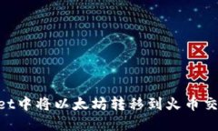 如何在TPWallet中将以太坊转移到火币交