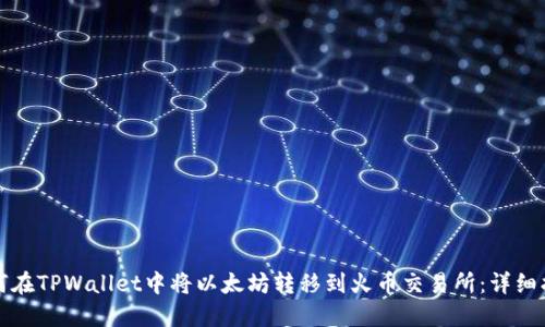 如何在TPWallet中将以太坊转移到火币交易所:详细指南