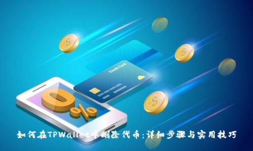 如何在TPWallet中删除代币:详细步骤与实用技巧