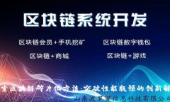 深入探索区块链碎片化方法：突破性能