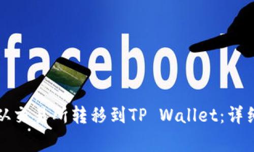 如何将加密资产从交易所转移到TP Wallet：详细指南与注意事项
