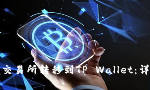 如何将加密资产从交易所转移到TP Wallet：详细指南与注意事项