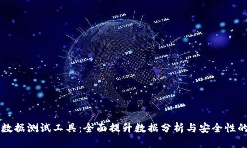 区块链大数据测试工具:全面提升数据分析与安全性的创新利器