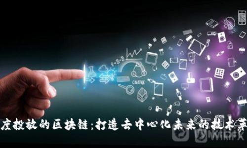 百度投放的区块链:打造去中心化未来的技术革命