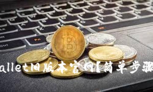 如何下载TPWallet旧版本官网?简单步骤教你轻松获取