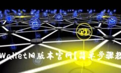如何下载TPWallet旧版本官网？简单步骤