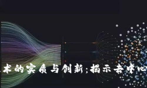 区块链技术的实质与创新:揭示去中心化的未来