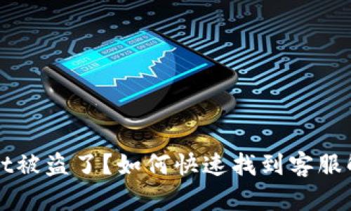 TPWallet被盗了?如何快速找到客服解决问题