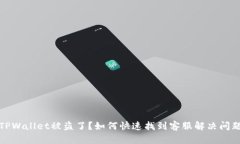 TPWallet被盗了？如何快速找到客服解决