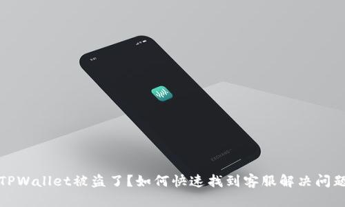 TPWallet被盗了?如何快速找到客服解决问题