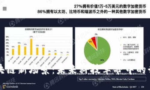 探索区块链新场景:未来科技革命中的行业应用