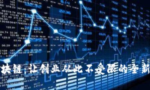摆地摊区块链:让创业从此不受限的全新商业模式